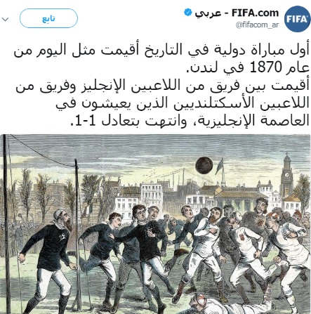 الفيفا يحتفل بمرور 147 عاما على أول مباراة دولية فى تاريخ كرة القدم