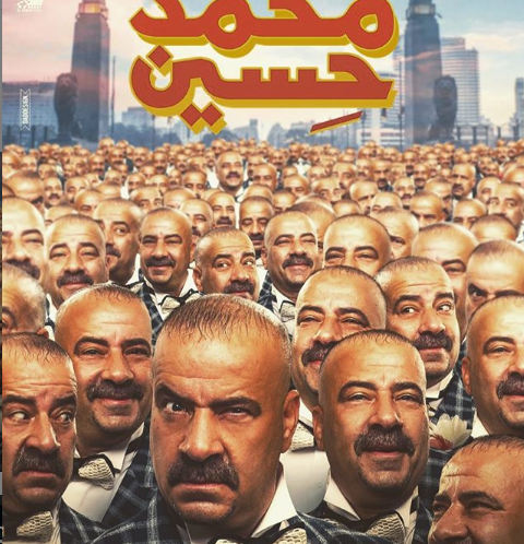 شاهد أفيش فيلم محمد سعد الجديد